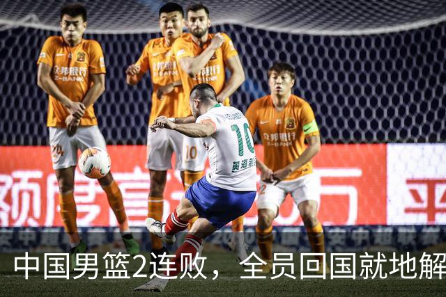 中国男篮2连败，全员回国就地解散！郭士强官宣 2 决定，姚明没说错