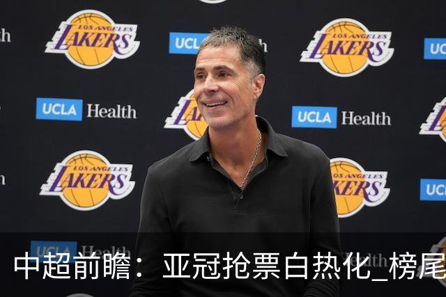 中超前瞻：亚冠抢票白热化 榜尾大战海牛命悬一线
