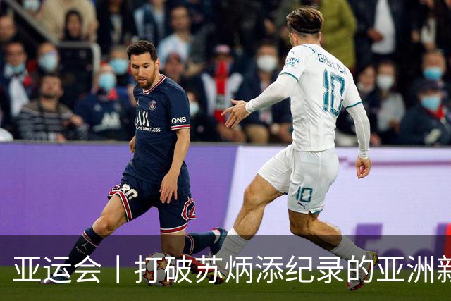 亚运会丨打破苏炳添纪录的亚洲新“飞人”是谁？