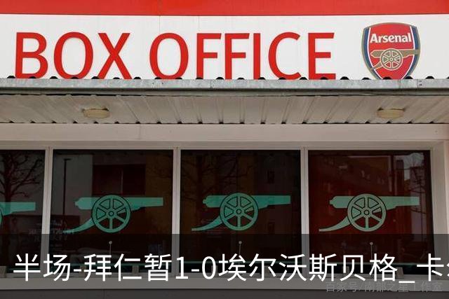 半场-拜仁暂1-0埃尔沃斯贝格 卡尔破门赛巴里策动