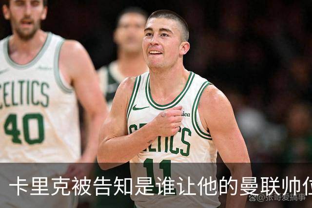 卡里克被告知是谁让他的曼联帅位岌岌可危，球员们则免于担责