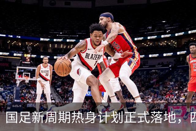 国足新周期热身计划正式落地，四大交手对手尘埃落定，其中一队将成为邵佳一执教路上的最佳试金石