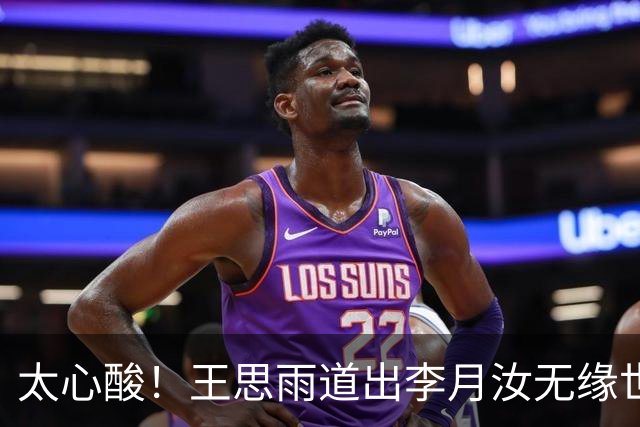 太心酸！王思雨道出李月汝无缘世界杯背后真相