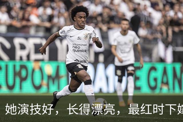 她演技好，长得漂亮，最红时下嫁“小吴彦祖”，结婚10年零绯闻