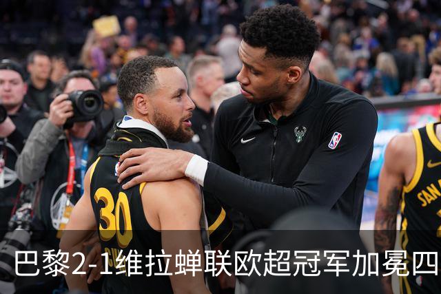 巴黎2-1维拉蝉联欧超冠军加冕四冠王！哈维出任荷兰队主帅；马竞将签罗梅罗