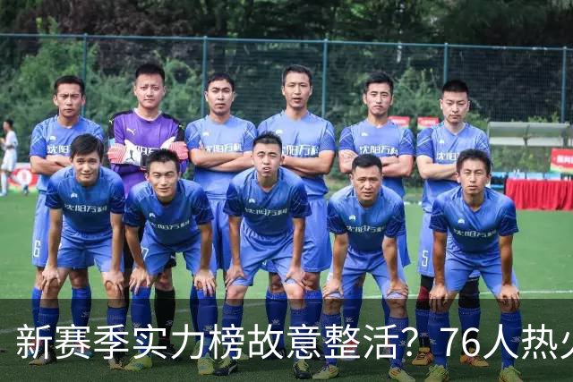 新赛季实力榜故意整活？76人热火为何遭遇唱衰？