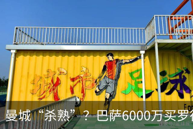 曼城“杀熟”？巴萨6000万买罗德里，皇马笑而不语