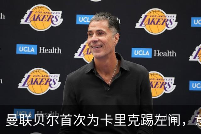 曼联贝尔首次为卡里克踢左闸，意外获MVP！他能否替代大英卡洛斯