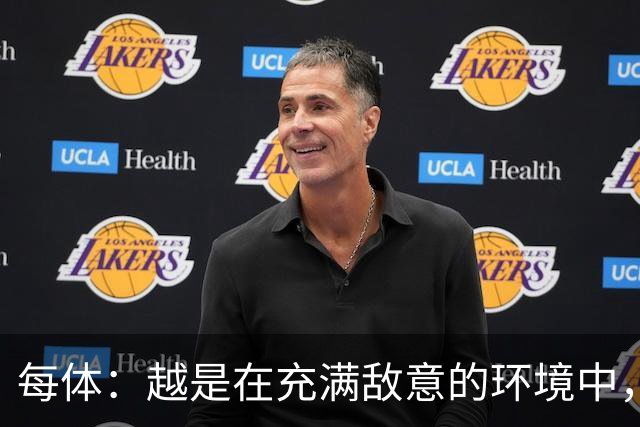 每体：越是在充满敌意的环境中，亚马尔的表现就越出色