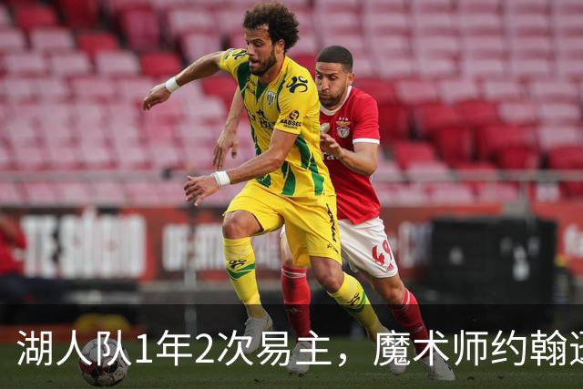 湖人队1年2次易主，魔术师约翰逊：不可能找到比他们更好的老板了