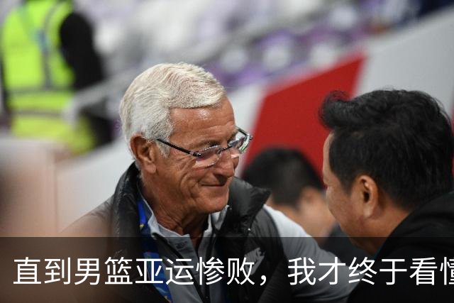 直到男篮亚运惨败，我才终于看懂，杜锋当年为何宁愿被骂也要辞职