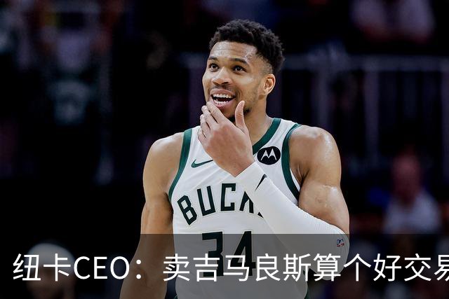 纽卡CEO：卖吉马良斯算个好交易，当然我们希望金额再高一些