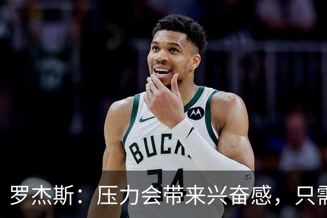 罗杰斯：压力会带来兴奋感，只需在球场证明自己配得上切尔西