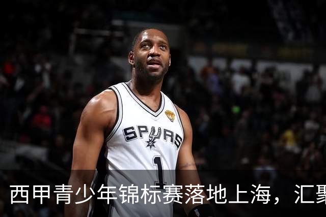 西甲青少年锦标赛落地上海，汇聚中国及亚洲青少年足球人才