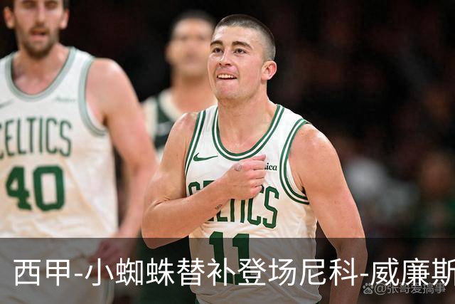 西甲-小蜘蛛替补登场尼科-威廉斯破门 马竞0-3毕巴遭首败