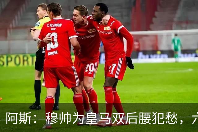 阿斯：穆帅为皇马双后腰犯愁，六名球员争两个名额