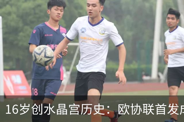 16岁创水晶宫历史：欧协联首发成跳板，格拉斯纳夸他“有个性”