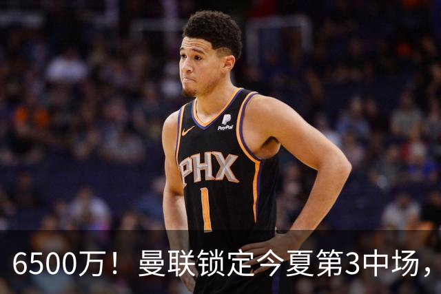 6500万！曼联锁定今夏第3中场，巴莱巴铁心加盟，布莱顿CEO沉默不语