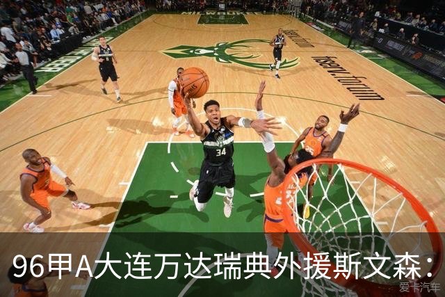 96甲A大连万达瑞典外援斯文森：不败王朝功臣，酒精毁掉后半生